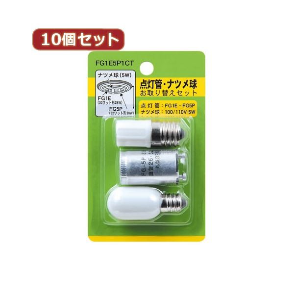 （まとめ）YAZAWA 10個セット グロー球・ナツメ球セット 内容：FG1E・FG5P・T201205W FG1E5P1CTX10【×2セット】 輝く夏の光セット10個セ