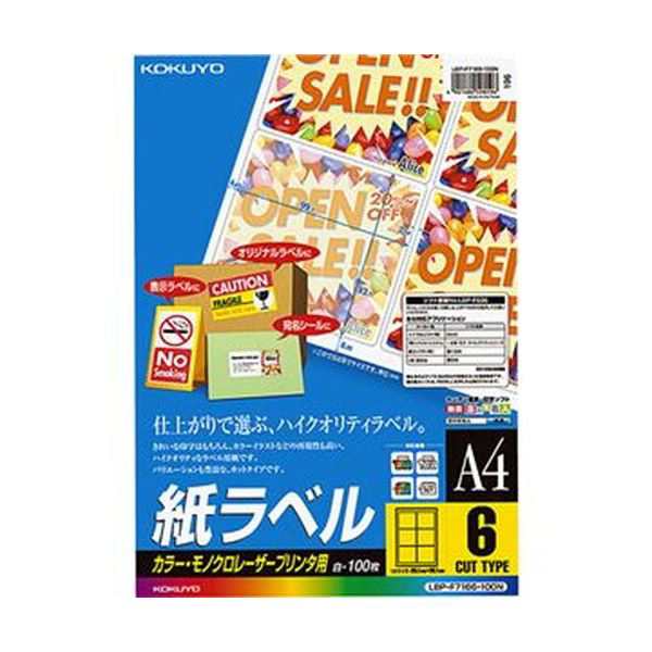 （まとめ）コクヨ カラーレーザー＆カラーコピー用 紙ラベル A4 6面 93.1×99.1mm LBP-F7166-100N1冊（100シート）【×3セット】 送料無