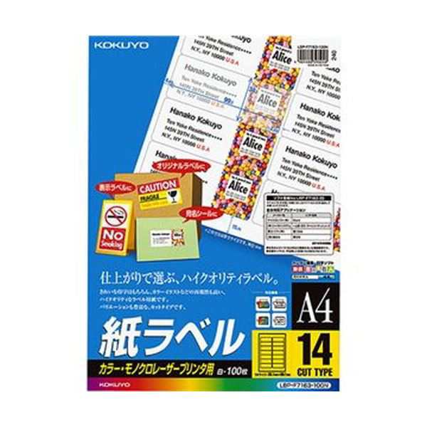 （まとめ）コクヨ カラーレーザー＆カラーコピー用 紙ラベル A4 14面 38.1×99.1mm LBP-F7163-100N1冊（100シート）【×3セット】 送料無