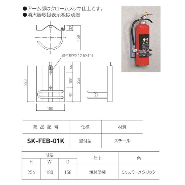 消火器ボックス 壁付型 SK-FEB-01K シルバーメタリック-