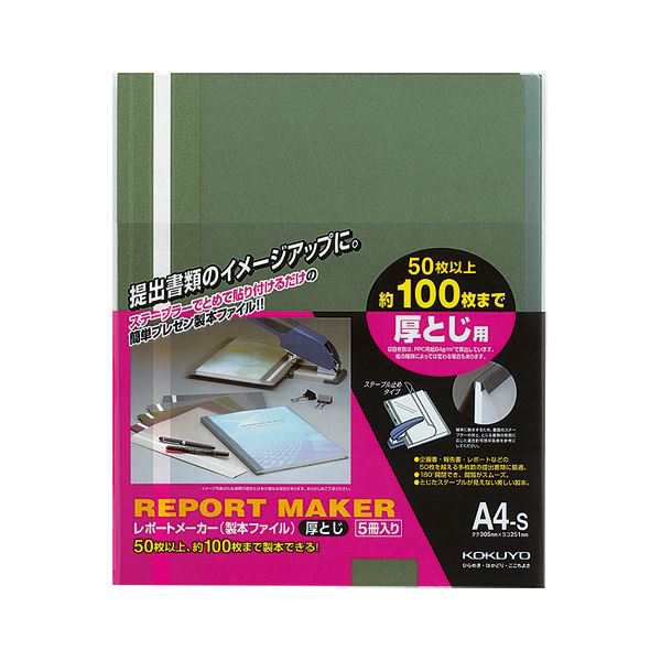 (まとめ) コクヨ レポートメーカー 製本ファイル厚とじ A4タテ 100枚収容 緑 セホ-60G 1パック(5冊) 【×30セット】 送料無料