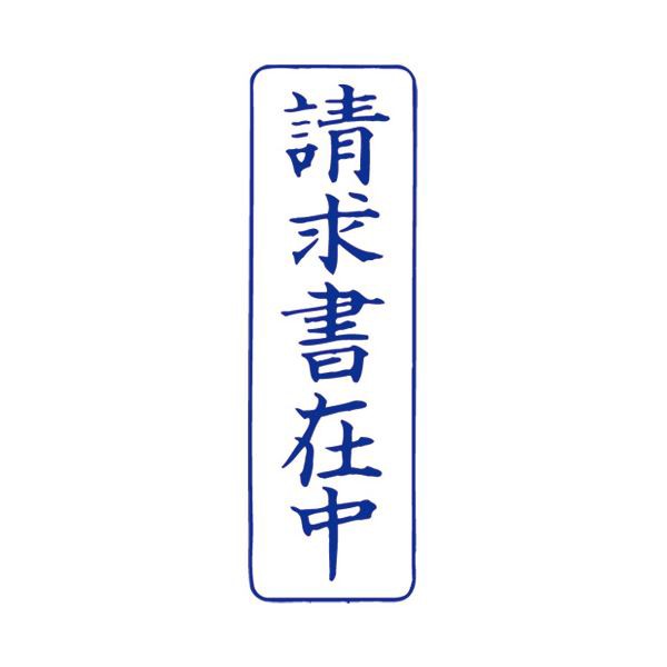 （まとめ）サンビー QスタンパーM QMT-9 請求書在中 青 縦【×30セット】 ビジネスのスタンダードを革新する 便利な請求書用スタンパー