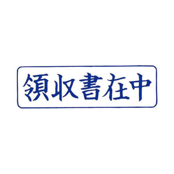 （まとめ）サンビー QスタンパーM QMY-4 領収書在中 青 横【×30セット】 スタイリッシュな青の領収書スタンパー 一度押せば、簡単に在庫