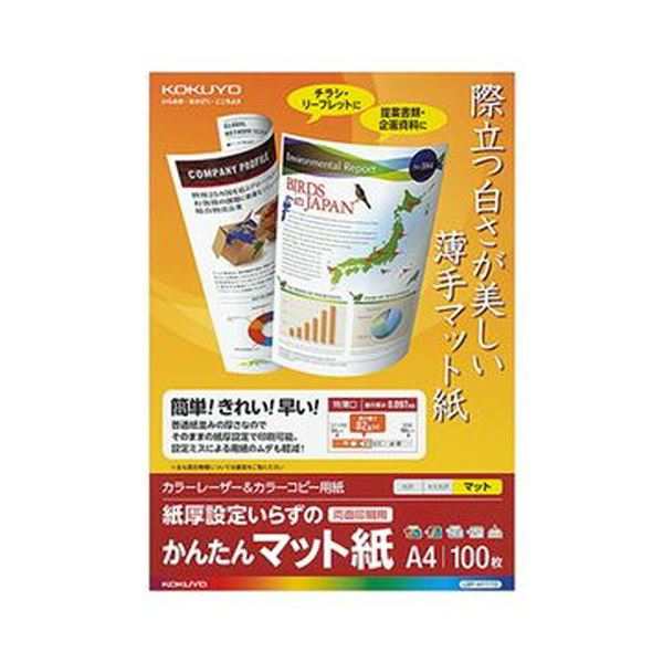 （まとめ）コクヨ カラーレーザー＆カラーコピー用紙 かんたんマット紙 A4 LBP-KF1110 1冊（100枚）【×20セット】 送料無料