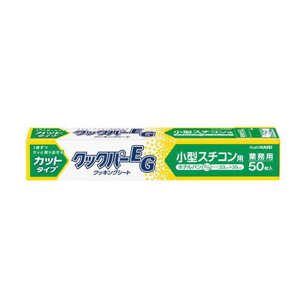 （まとめ）旭化成ホームプロダクツ 業務用クックパーEG クッキングシート 小型スチコン用 33×35cm（ホテルパン2/3サイズ）1本（50枚）