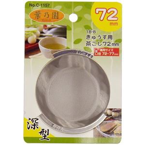 〔120個セット〕 急須用 茶こし 茶漉し 深型 72mm ステンレス鋼 サビに強い 耐久性抜群 葉乃園 キッチン 台所 店舗 オフィス 事務用 送料