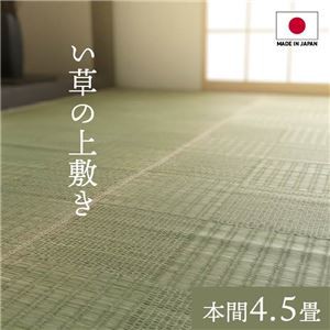 純国産 い草 藺草 上敷きカーペット/絨毯 【格子柄 本間4.5畳 約286×286cm】 両面使用 抗菌 清潔 防臭 調湿 耐久性 日本製 〔リビング〕