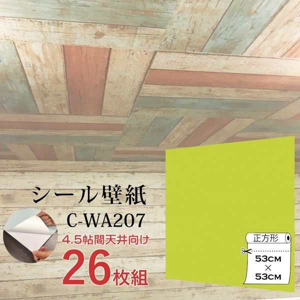 超厚手 ”premium” ウォールデコシート 4.5帖天井用 壁紙シートC-WA207イエローグリーン（26枚組） 緑 黄 送料無料