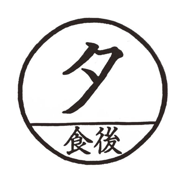 (まとめ) ティティメディカル 医学ゴム印 投薬印夕食後 1個 【×10セット】 耐摩耗・反りにくい 自然素材とエコウッドで作られた最高品質