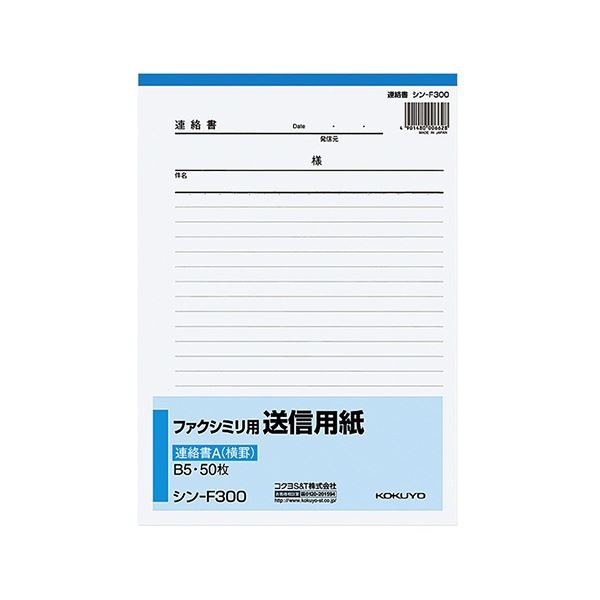 コクヨ ファクシミリ用送信用紙連絡書A(8.5mm横罫) B5タテ 50枚 シン-F300 1セット(60冊) 送料無料