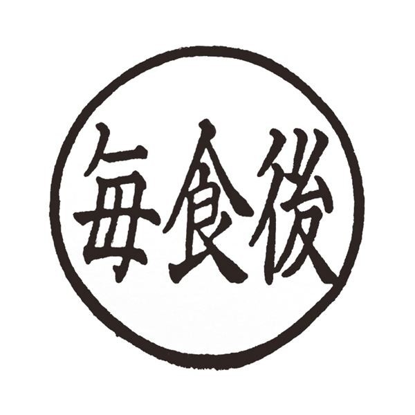 (まとめ) ティティメディカル 医学ゴム印 投薬印毎食後 1個 【×10セット】 送料無料