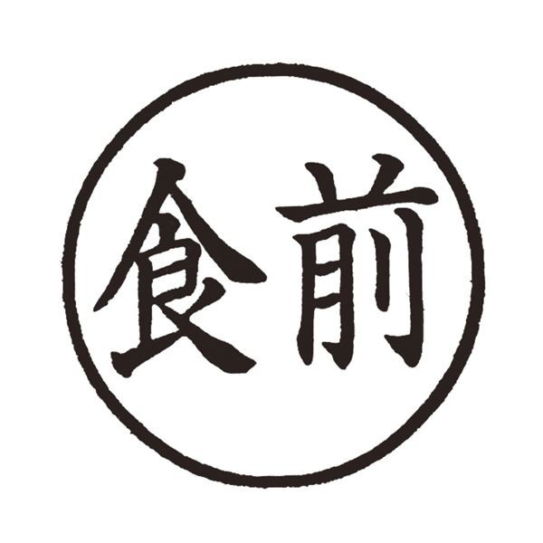 (まとめ) ティティメディカル 医学ゴム印 投薬印食前 1個 【×10セット】 耐摩耗・反りにくい 天然ゴムとエコ100%スーパーウッドで作られ