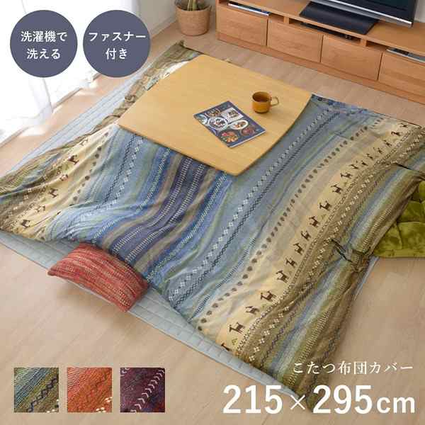 単品 ギャッベ柄 こたつ布団カバー/寝具 【ファスナータイプ 大 オレンジ 約215×295cm】 長方形 洗える ウォッシャブル 〔リビング ダイ