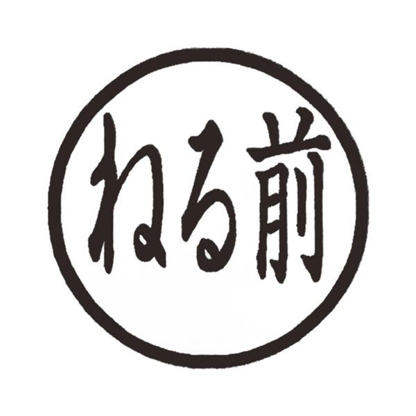 (まとめ) ティティメディカル 医学ゴム印 投薬印ねる前 1個 【×10セット】 耐摩耗・防反りのスーパーウッドゴム印 天然ゴムとエコ素材で