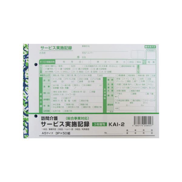 (まとめ）訪問介護サービス実施記録3枚綴り 10冊【×3セット】 訪問介護の記録をまとめる便利アイテム 3枚綴りで使いやすく、10冊セット