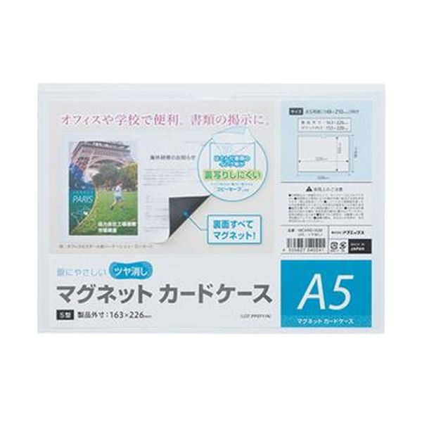 （まとめ）マグエックス マグネットカードケースツヤ消し A5 MCARD-A5M 1セット（10枚）【×3セット】 送料無料