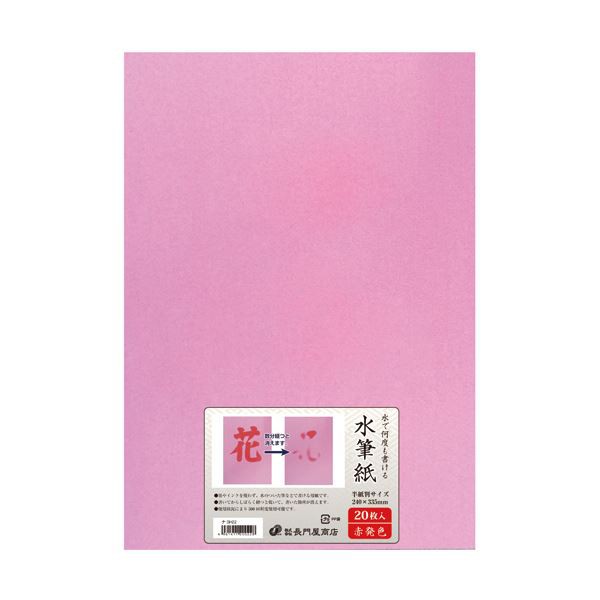 （まとめ）長門屋商店 何度も書ける水筆紙半紙判（240×335mm）赤発色 ナ-SH22 1パック（20枚）【×2セット】 送料無料