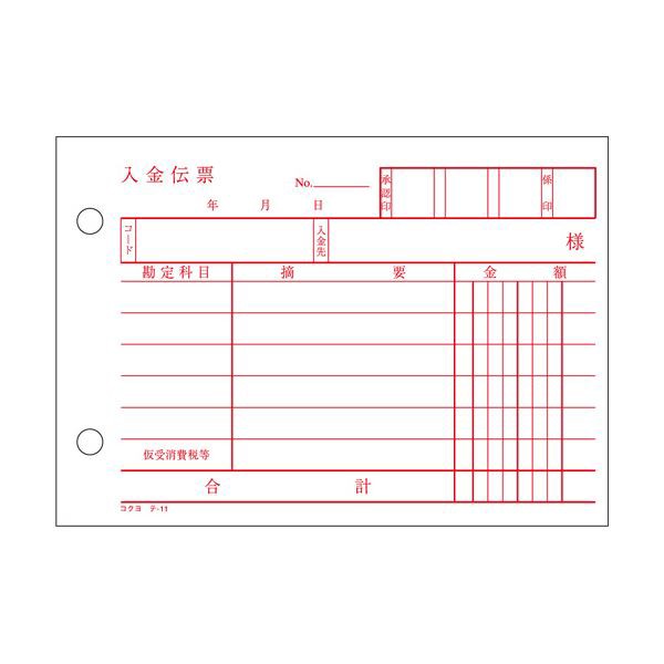 (まとめ) コクヨ 入金伝票 A6ヨコ型 白上質紙100枚 テ-11 1冊 【×100セット】 便利な60mmピッチ穴付き 税金も表示できる コクヨのA6ヨコ