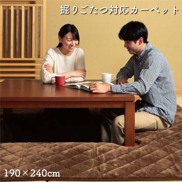 掘りこたつ用 カーペット 長方形 ブラウン 約190×240cm 茶 ぬくもり溢れる掘りこたつ専用ラグ、ブラウンカラーの贅沢な190×240cmサイズ