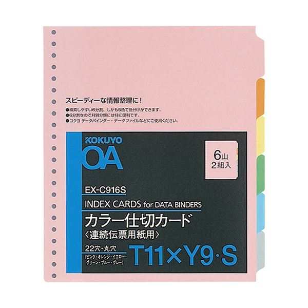 コクヨ 連続伝票用紙用カラー仕切カード バースト用 T11×Y9 22穴 6色6山 EX-C916S 1セット(20組：2組×10パック) 送料無料