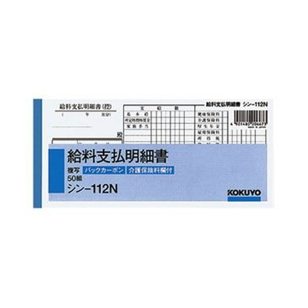 （まとめ）コクヨ 社内用紙 BC複写給料支払明細書 別寸 50組 シン-112N 1セット（10冊）【×5セット】 送料無料