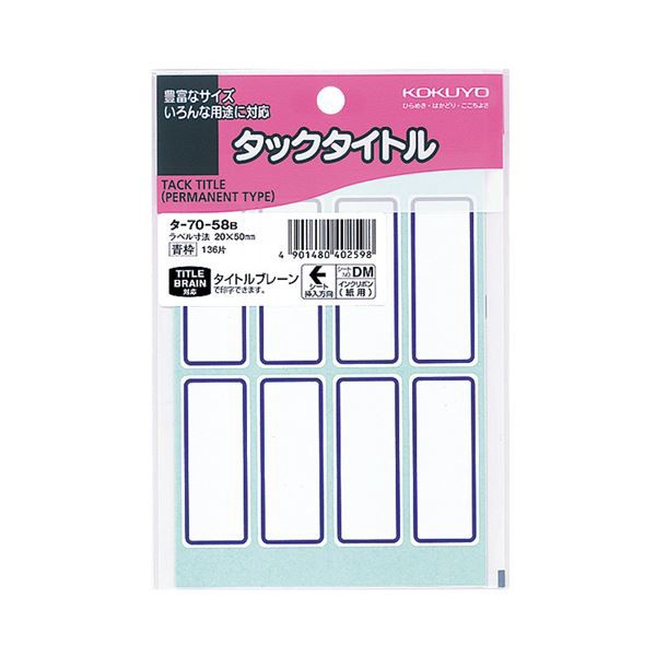 まとめ）コクヨ タックタイトル 20×50mm青枠 タ-70-58B 1セット（1360