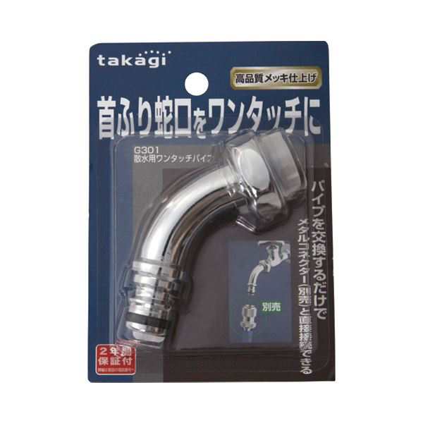 （まとめ）タカギ 散水用ワンタッチパイプ G301【×30セット】 水を思いのままに操る 簡単操作のワンタッチパイプ G301が30セットでお得