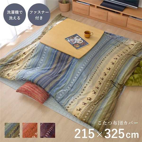 単品 ギャッベ柄 こたつ布団カバー 【ファスナータイプ 大 オレンジ 約215×325cm】 長方形 洗える ウォッシャブル こたつ掛け布団別売