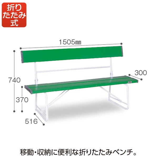 テラモト ベンチ（背付）1500 緑 自然の緑が広がる癒しのベンチ