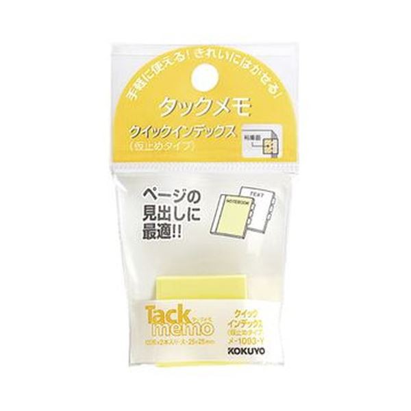 まとめ）コクヨ タックメモクイックインデックス（仮止めタイプ）大 25