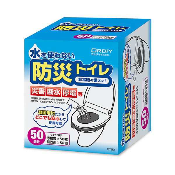 防災トイレ 50回用 BT50 50回使える、災害時のトイレ問題を解決するアイテム 送料無料