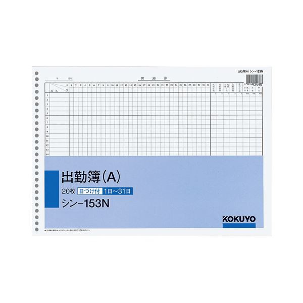 (まとめ) コクヨ 社内用紙 出勤簿（A） B426穴 20枚 シン-153N 1セット（5冊） 【×10セット】 高品質な社内用紙で効率的な人事・労務管