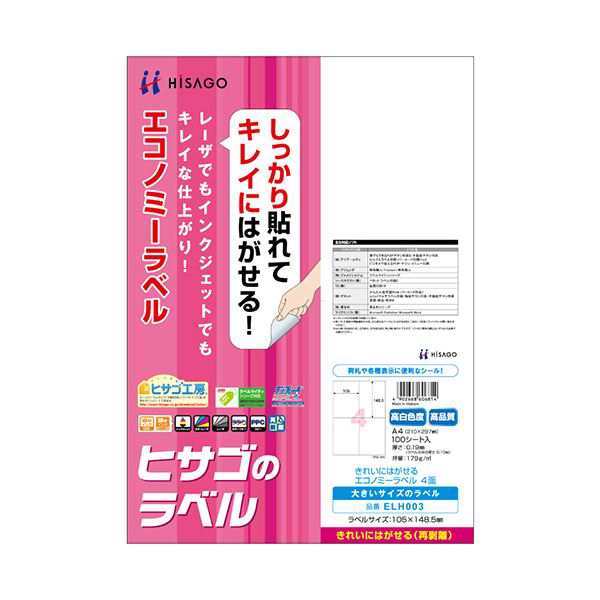 まとめ) ヒサゴ きれいにはがせるエコノミーラベルA4 4面 105×148.5mm