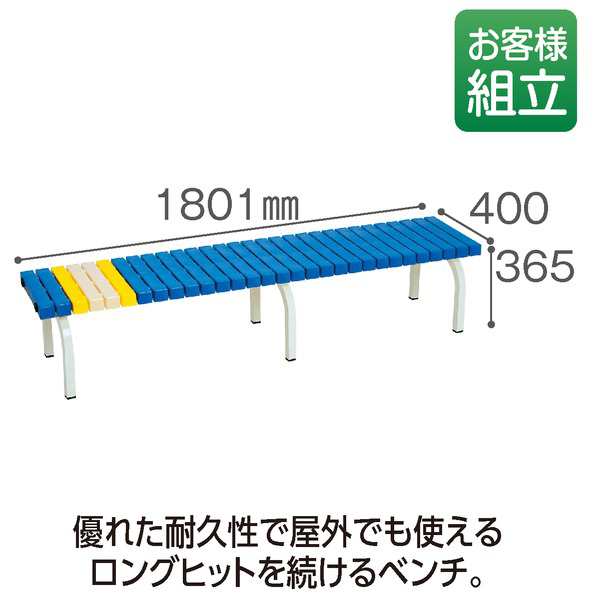 テラモト ホームベンチ 1800 青 組立式 快適な居心地を提供する