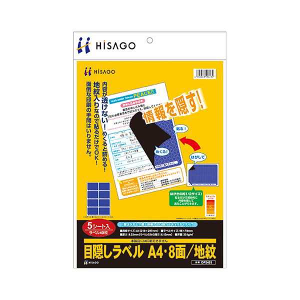 まとめ) ヒサゴ 目隠しラベル はがき用8面/地紋 A4 ラベルサイズ96