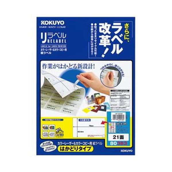 （まとめ）コクヨ カラーレーザー＆カラーコピー用 紙ラベル（リラベル）（はかどりタイプ）A4 21面 42.4×70mm LBP-E803831冊（20シート