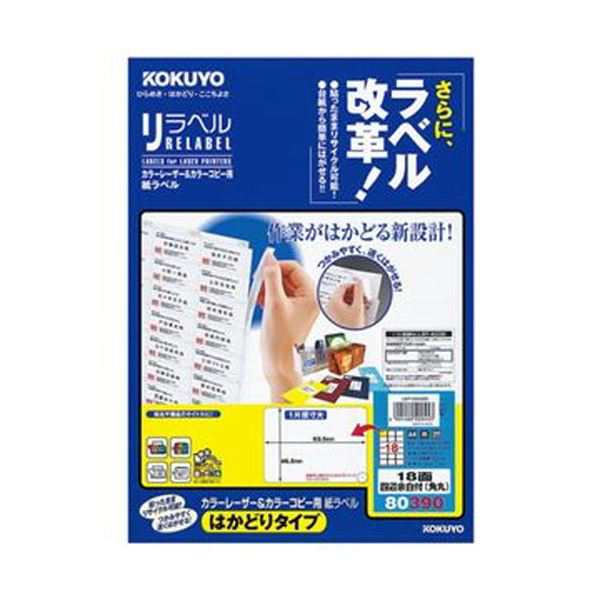 （まとめ）コクヨ カラーレーザー＆カラーコピー用 紙ラベル（リラベル）（はかどりタイプ）A4 18面 46.5×63.5mm四辺余白付（角丸）LBP-