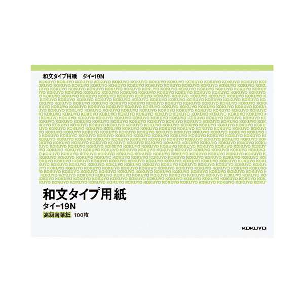 コクヨ 和文タイプ用紙B4（255×358mm）100枚 タイ-19N 1セット（10冊） 白く輝く和文タイプライター専用紙、鮮やかな印字で文字が躍動す