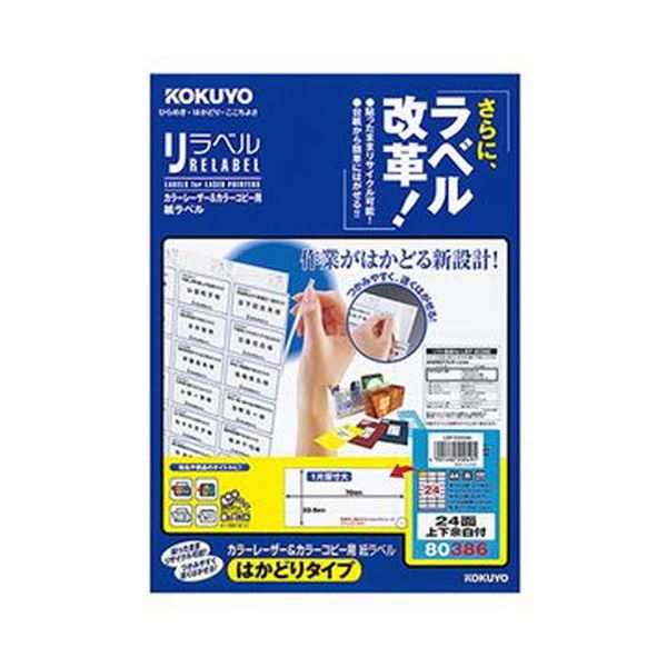 （まとめ）コクヨ カラーレーザー＆カラーコピー用 紙ラベル（リラベル）（はかどりタイプ）A4 24面上下余白付 33.9×70mmLBP-E80386 1冊