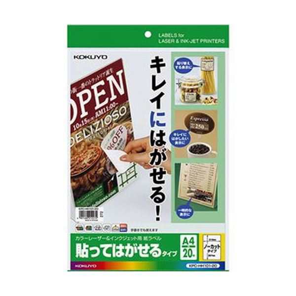 （まとめ）コクヨ カラーレーザー＆インクジェット用 紙ラベル（貼ってはがせるタイプ）A4 ノーカット KPC パソコン -HH101-201冊（20シ