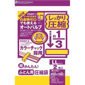 〔50個セット〕 布団圧縮袋 布団袋 約幅150cm J型 LL ダブル対応 2枚入 オートバルブ付 掃除機対応 超かんたん ふとん圧縮袋 送料無料