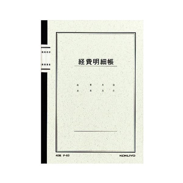 コクヨ ノート式帳簿 経費明細帳 A525行 40枚 チ-63 1セット（60冊） 使いやすい 3色刷りで整理しやすい 経費明細帳40枚セット 記帳も楽