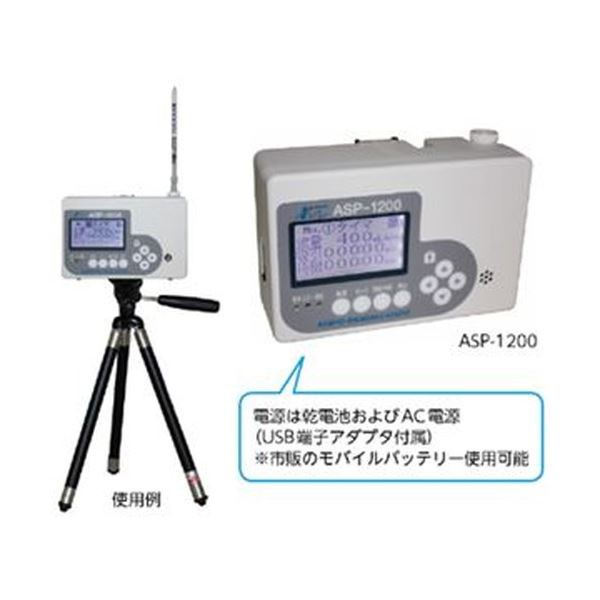 エアーサンプリングポンプ ASP-1200 空気採取ポンプ ASP-1200 - 空気中の微粒子を捉える、革新的なポンプ 空気の質を見える化し、安心な