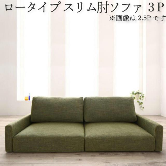単品 フロアソファ フロアソファー ローソファ ローソファー 2人掛け 3人掛け ソファ ソファー スリム肘 ロータイプ 3P ソファ スリム肘 ロータイプ 3P 送料無料の通販は 35,555円