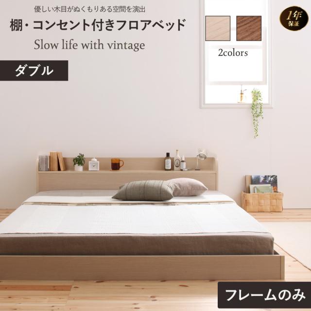 ダブルベッド 単品 ベッド ロータイプ ベット シングル セミダブル ダブル フレーム ベッドフレーム コンセント 宮 宮棚 一人暮らし ウォルナット ブラウン オークホワイト ベッドフレームのみ ダブル ベッドフレームのみ ダブル 送料無料の通販は 51,092円