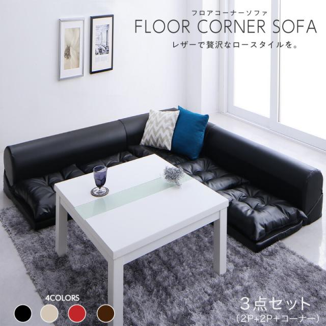フロアソファ 合皮 日本製 ロースタイル フロアコーナーソファ ソファ3点セット 2P×2+コーナー こたつ L字 カウチ レザー ブラック ホワイト 赤 黒 白 3人掛け 2人掛け こたつソファ ソファ3点セット 2P×2+コーナー 送料無料の通販は