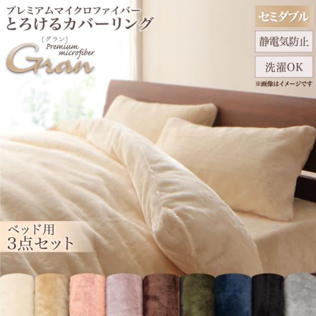 ベッド用タイプ/セミダブル プレミアムマイクロファイバー贅沢仕立てのとろけるカバーリング 布団カバーセット ベッド用 セミダブル3点セット