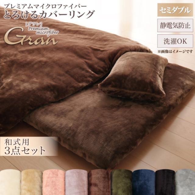 和式用タイプ/セミダブル プレミアムマイクロファイバー贅沢仕立てのとろけるカバーリング 布団カバーセット 和式用 セミダブル3点セット