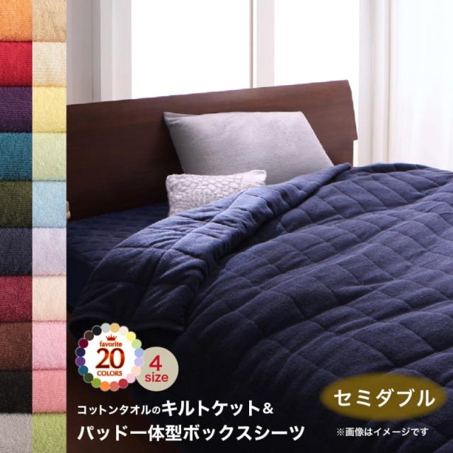 キルトケット パッド一体型ボックスシーツ タオル コットン 綿100 春 夏 秋 冬 洗える 吸水 速乾 おしゃれ タオル地 20色から選べる! 365日気持ちいい! コットンタオル ケット・パッドシリーズ 2点セット(キルトケット・パッド一体型ボックスシの通販は