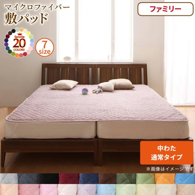 ベッドパッド 敷きパッド 20色から選べる! マイクロファイバー パッド・シーツシリーズ ふわふわ すべすべ 触り心地 肌触り 敷パッド単品 中わた通常タイプ ファミリー 中わた通常タイプ ファミリー 送料無料の通販は